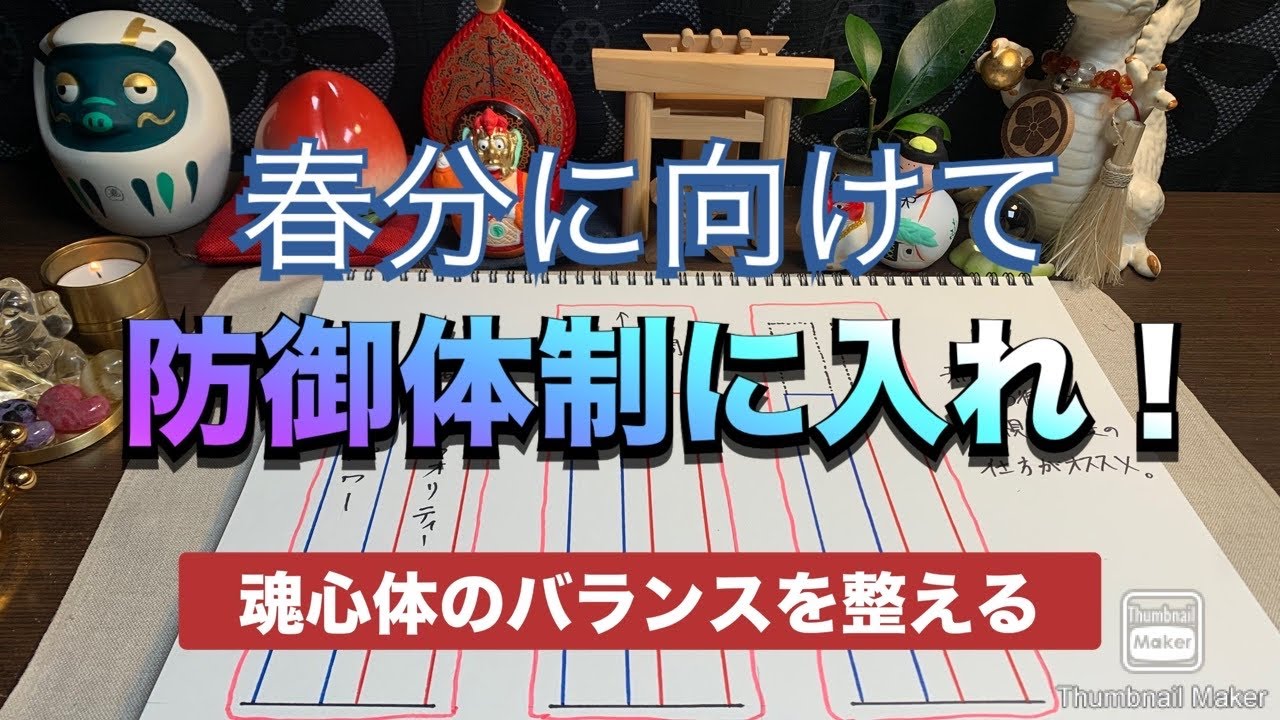 ☘️春分に向けて🌸　防御体制に入れ！　魂心体のバランスを整える　#スピリチュアル 