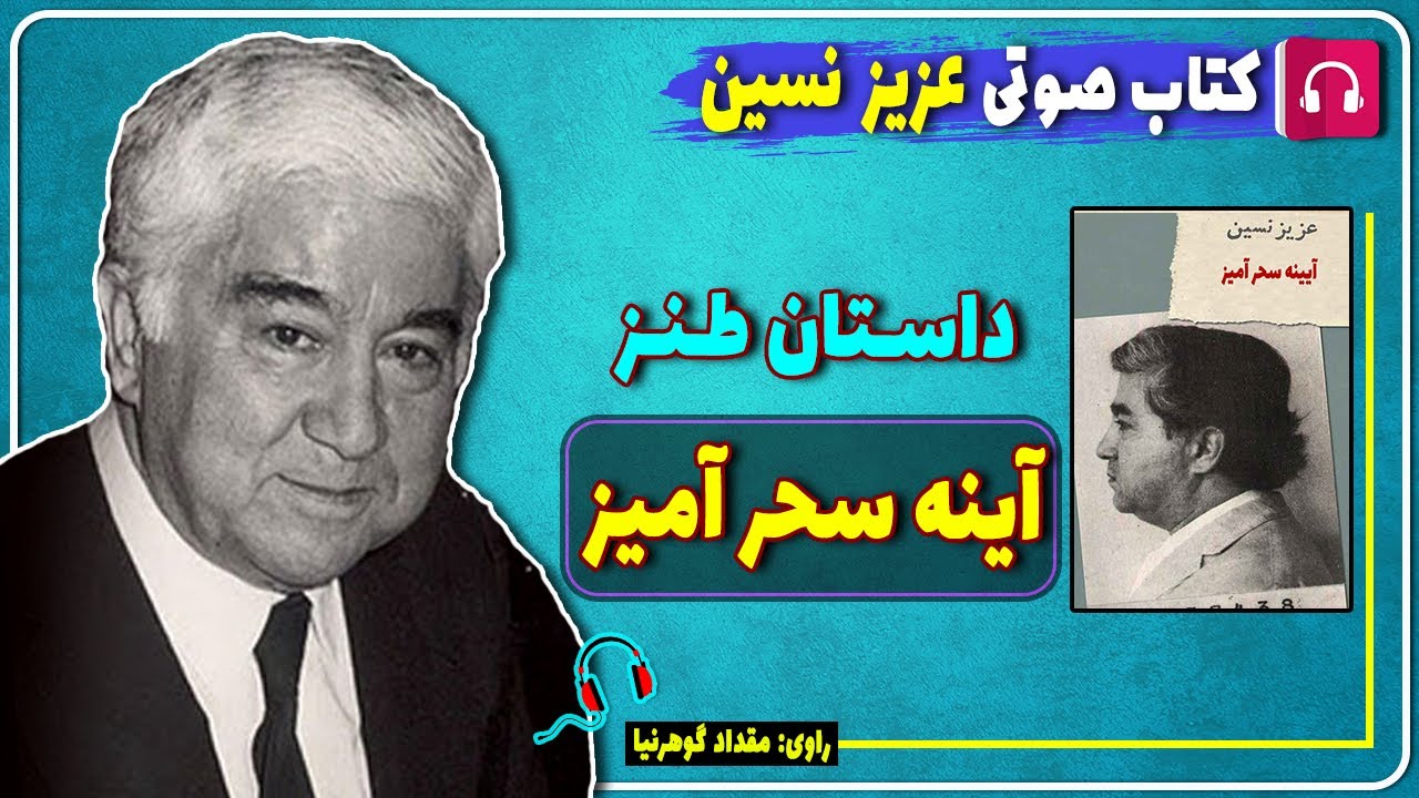 📔 کتاب صوتی داستان کوتاه طنز آینه سحر آمیز از عزیز نسین / کتاب صوتی عزیز نسین