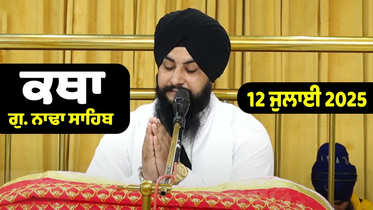 12 July 2025 Morning Katha G.Nada Sahib | Gurbani Katha | Giani Simranjit Singh Ji G.Nada Sahib