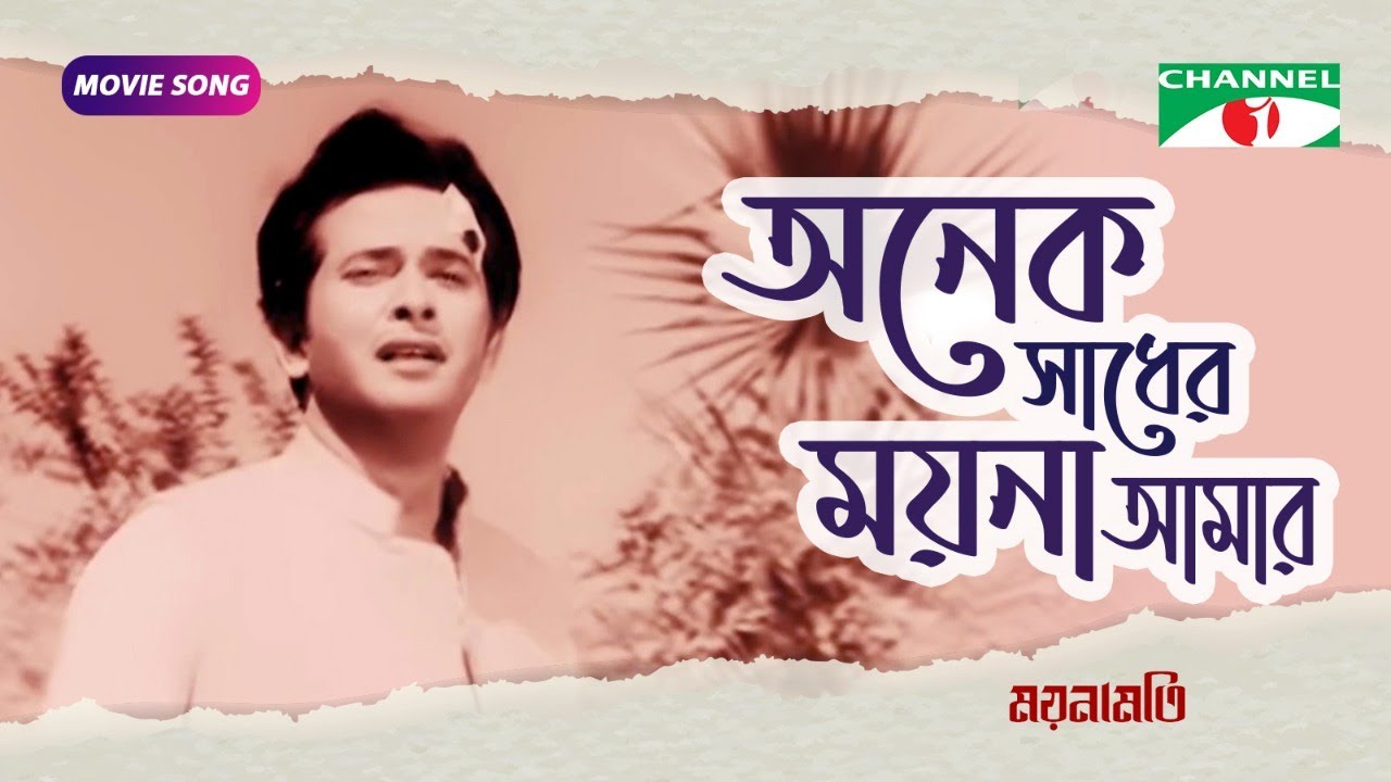অনেক সাধের ময়না আমার | Bangla Movie Song |  Razzak | Kobori | Channel i Movies