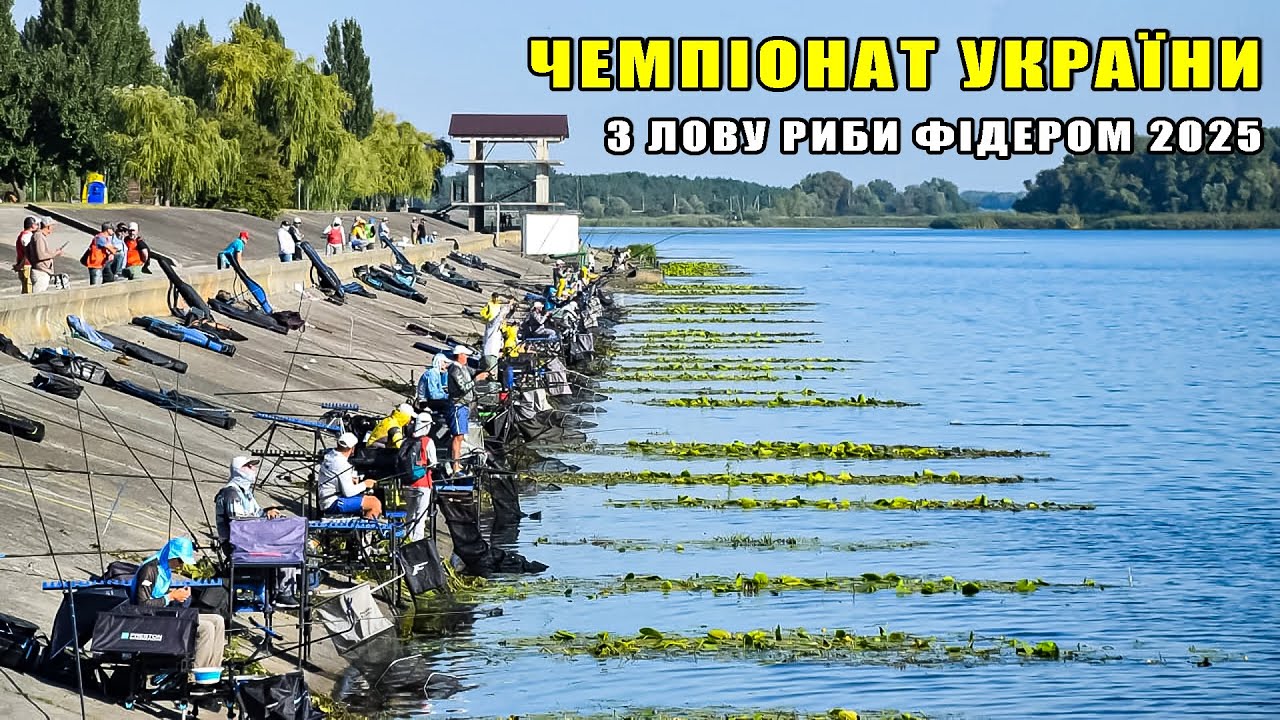 ЧЕМПІОНАТ УКРАЇНИ З ЛОВУ РИБИ ФІДЕРОМ 2025. Турнір, що тримав у напрузі від початку й до кінця.