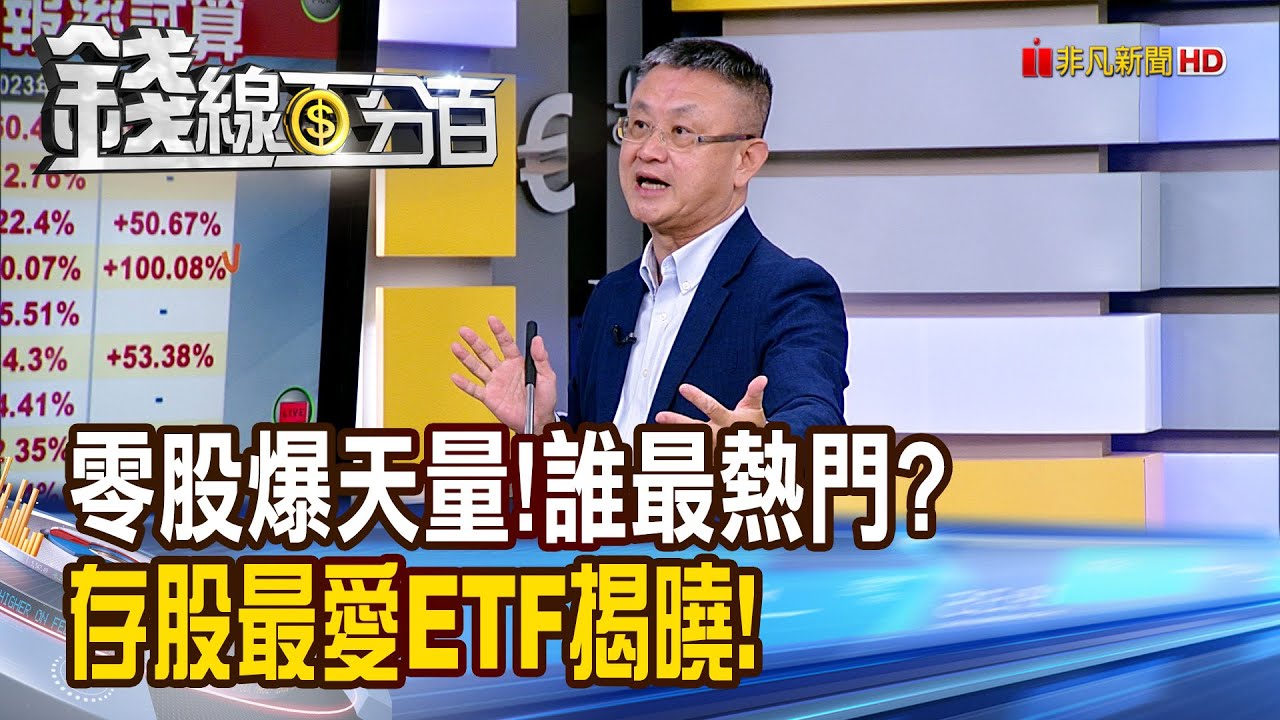 《零股爆天量!誰最熱門? 存股最愛ETF揭曉!》【錢線百分百】20251125-9│非凡財經新聞│