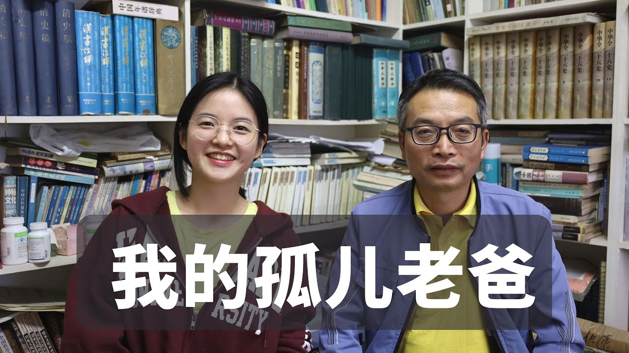 我的孤儿老爸，从贫困潦倒、受尽凌辱到藏书万卷，他教会我什么？