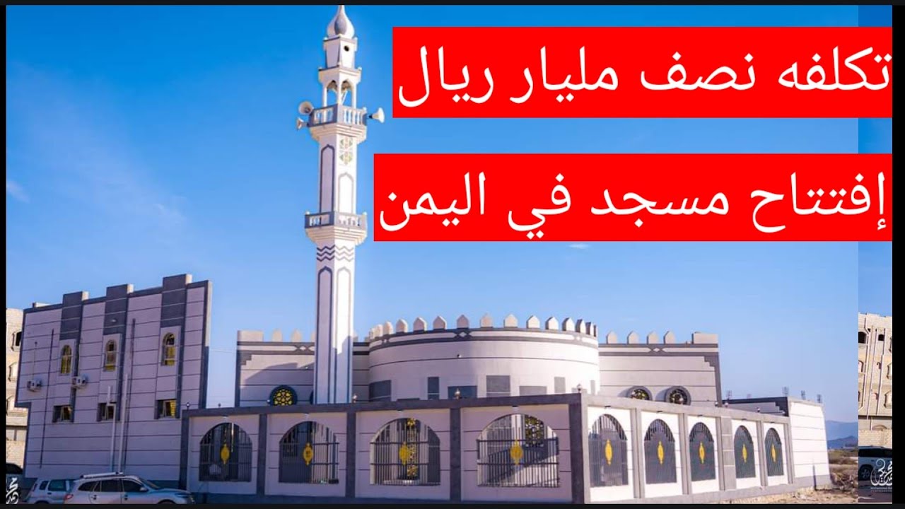 افتتاح صرح اسلامي عملاق مسجد طيبه في عتق شبوه اليمنيه