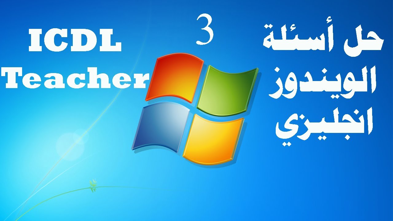 أساسيات الكمبيوتر (ويندوز)انجليزي Windows Exam (Computer Essential ) English 3