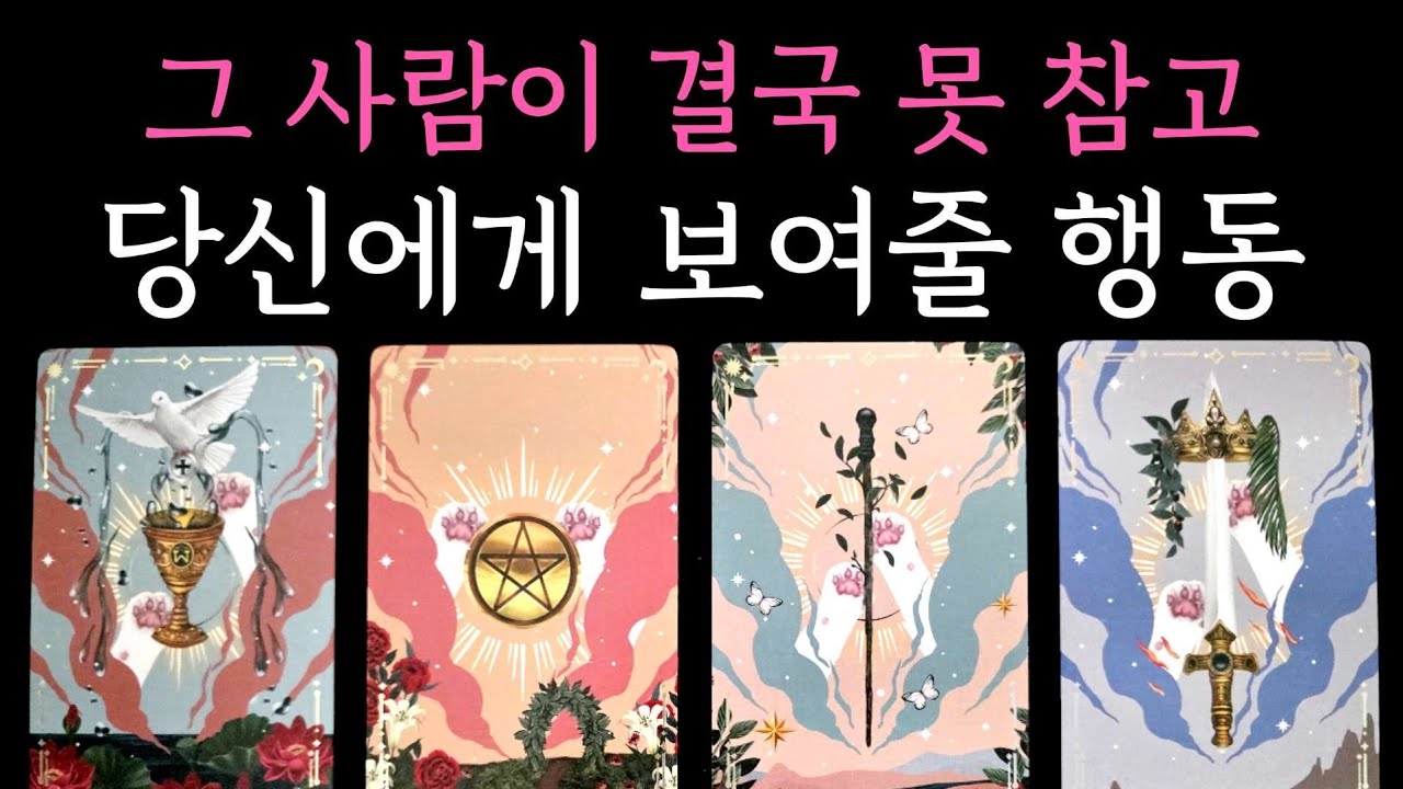 [타로] 팩폭 소름 적중 리딩💥 그 사람이 결국 못 참고 당신에게 보여줄 행동