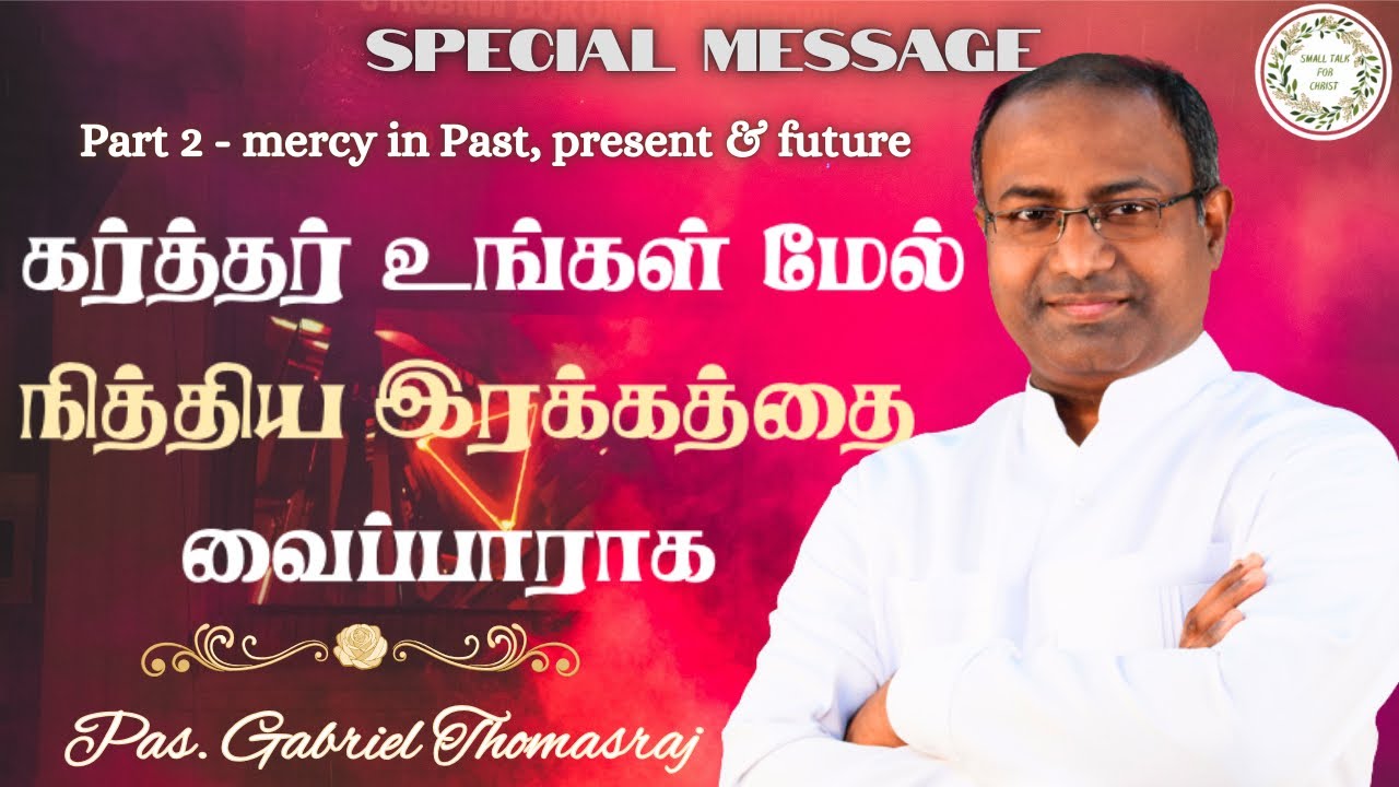 Part 2: நித்திய இரக்கம் | Pas. Gabriel Thomasraj #gabrielthomasraj #acaavadi #tamilchristianmessage 