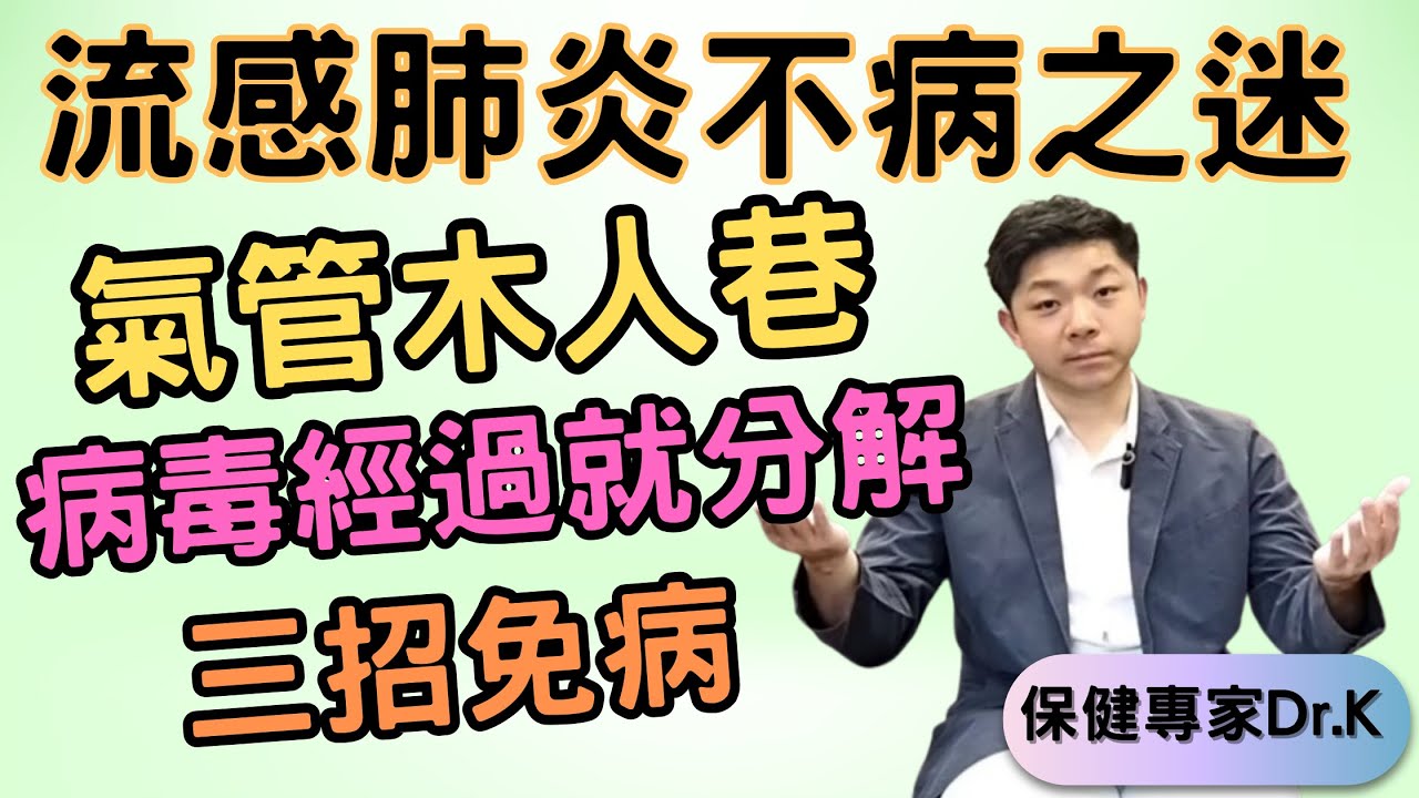 Dr. K 保健專家︱2025無病攻略︱氣管變木人巷細菌病毒有入無出 !︱三招免病攻略