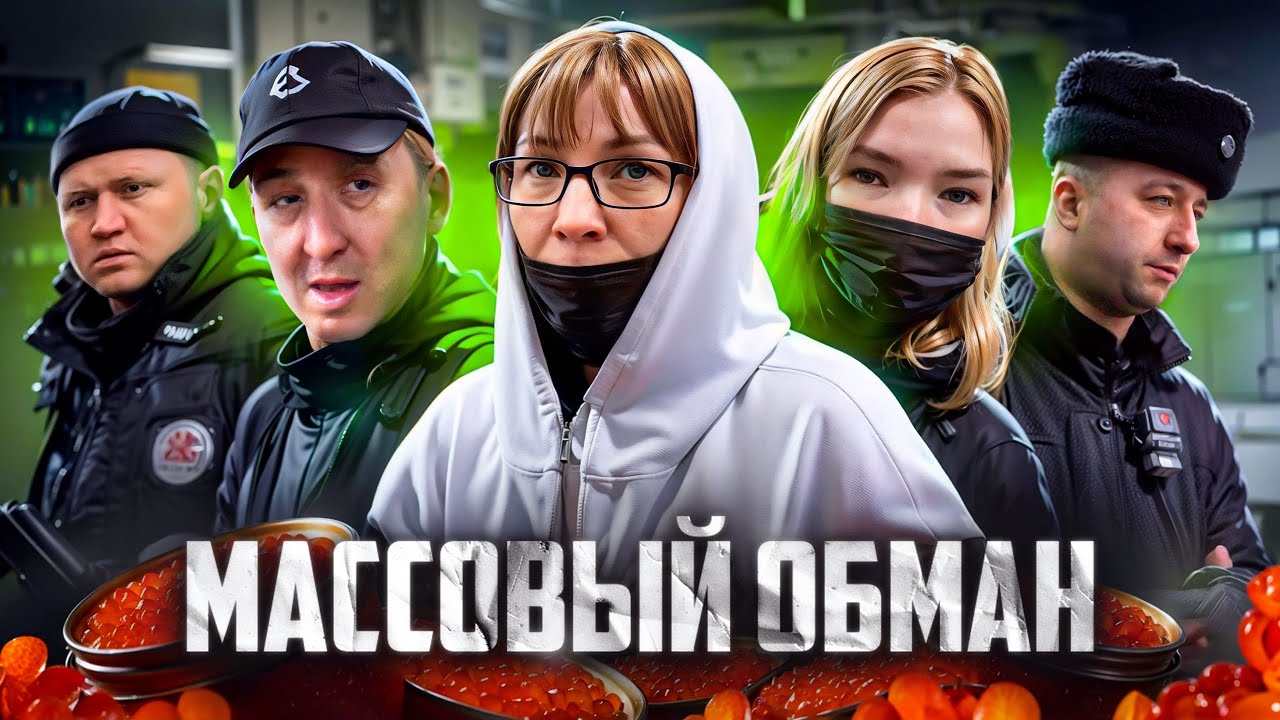 🤯 МАССОВЫЙ ОБМАН ПЕНСИОНЕРОВ / ПОДПОЛЬНАЯ ИКРА / НАКАЗАЛИ И РАЗОБЛАЧИЛИ МОШЕННИКОВ / ПОЛИЦИЯ