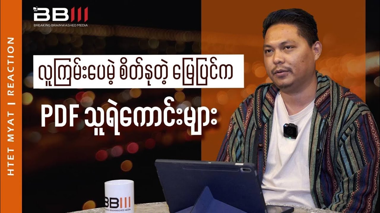 လူကြမ်းပေမဲ့ စိတ်နုတဲ့ မြေပြင်က PDF သူရဲကောင်းများ (Reaction)