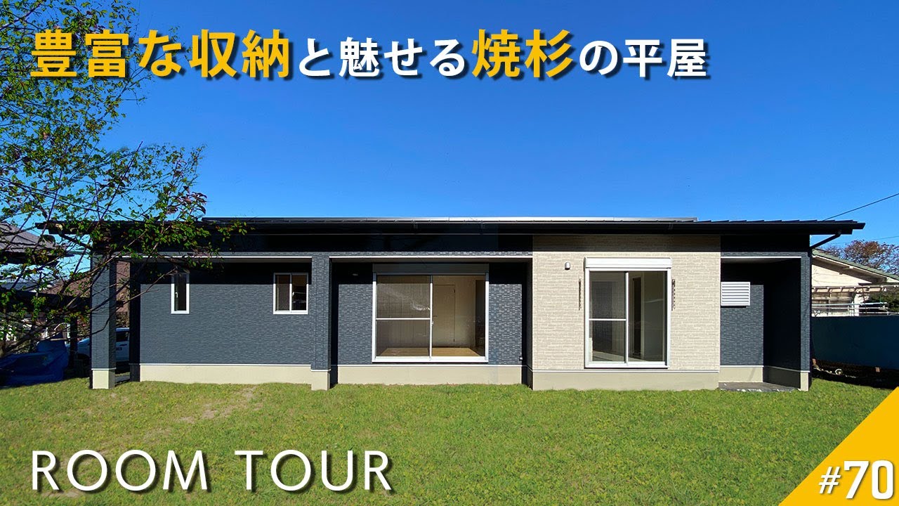 【ルームツアー】豊富な収納と魅せる焼杉の平屋が桜川市に完成しました。