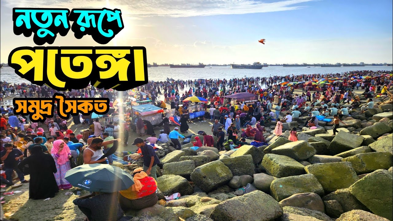 নতুন রূপে পতেঙ্গা সমুদ্র সৈকত চট্টগ্রাম |Patanga sea beach  Chittagong |Chittagong City tourist spot