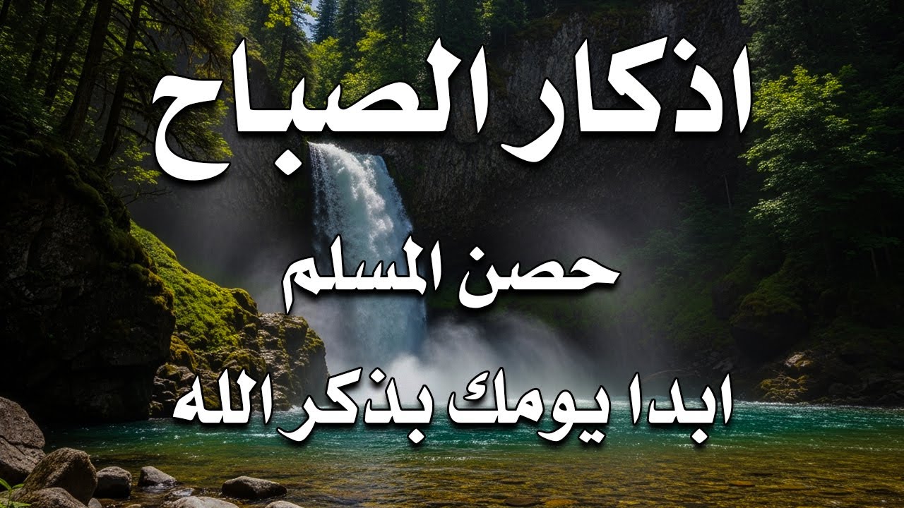أذكار الصباح - راحة نفسية لا توصف بصوت القارئ علاء عقل | Morning Athkar - Dzkir Pagi by Alaa Aql