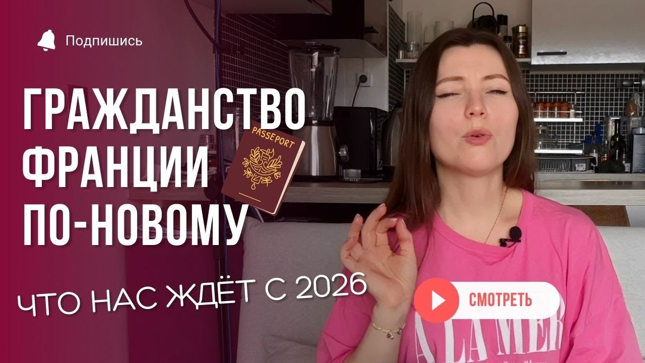 Французское гражданство с 2026: новые правила, язык B2 и гражданский экзамен