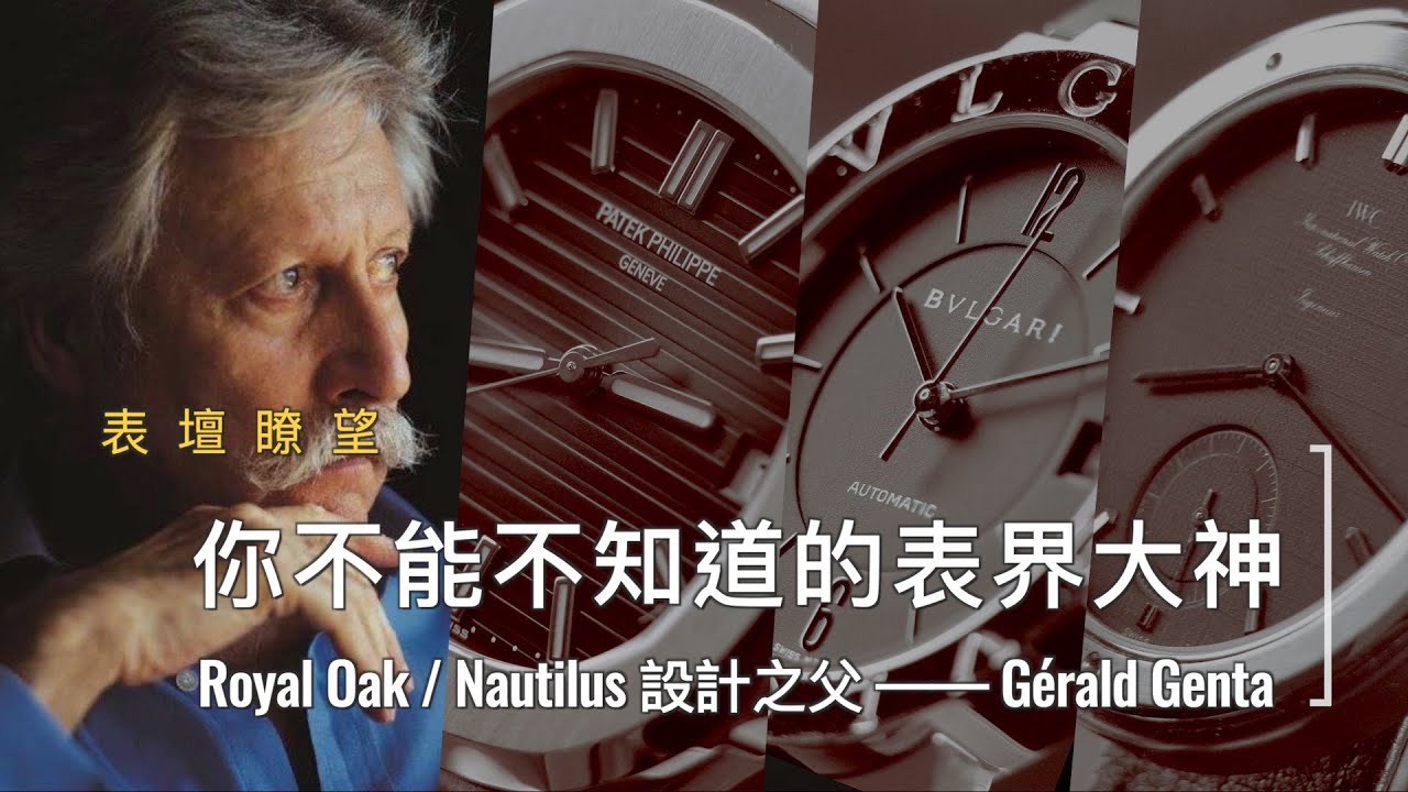Royal Oak和Nautilus背後設計靈魂人物| 你不能不知道的設計大神 Gérald Genta,  The Great Designer Behind RoyalOak & Nautilus