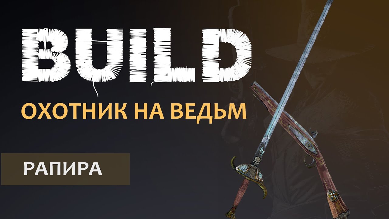 Warhammer Vermintide 2: Виктор Охотник на ведьм, Билд через Рапиру | Старая рабочая МЕТА | Катаклизм