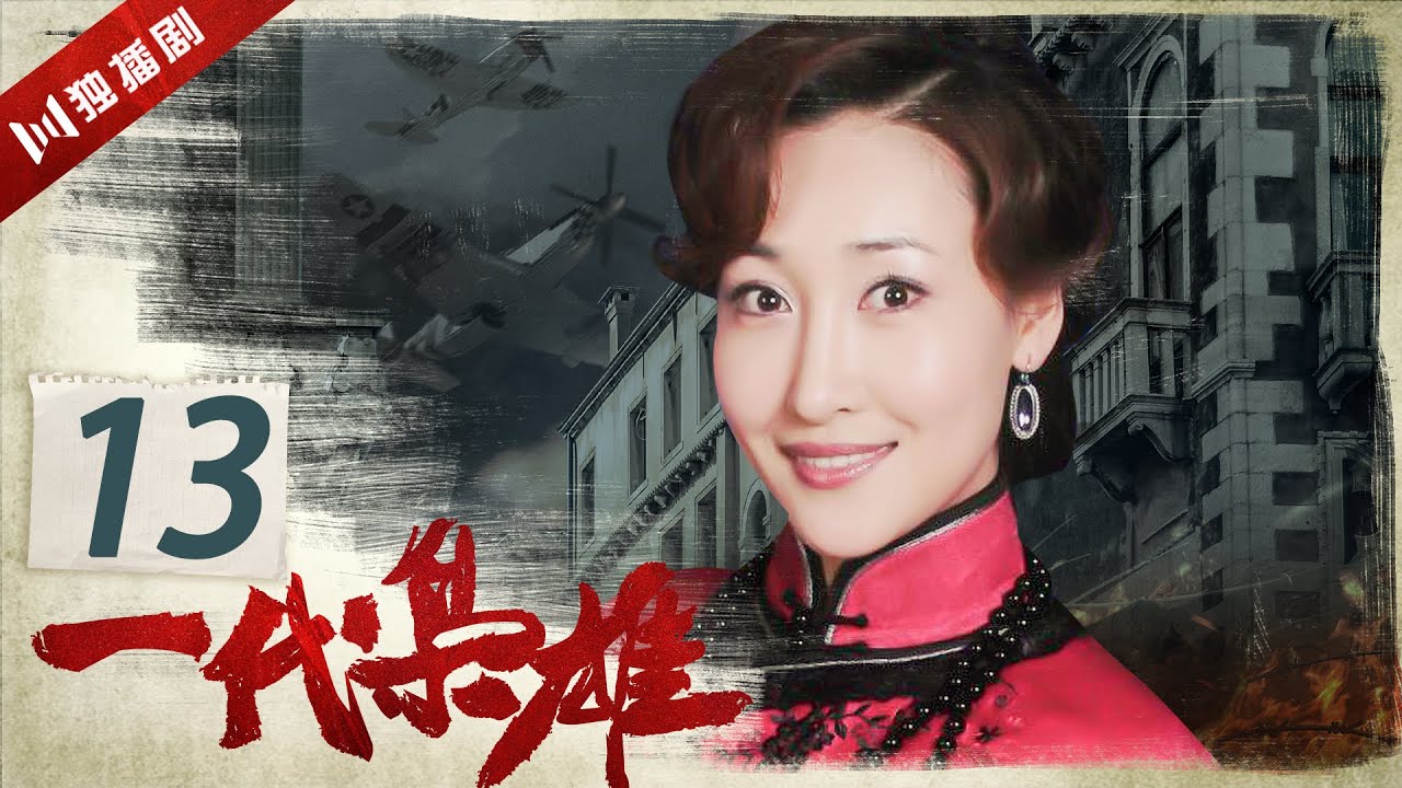 【FULL】EP13 一代枭雄 Generation of Dignity（孙红雷/陈数/巍子/李泽锋/郭珍霓/陈祉希）