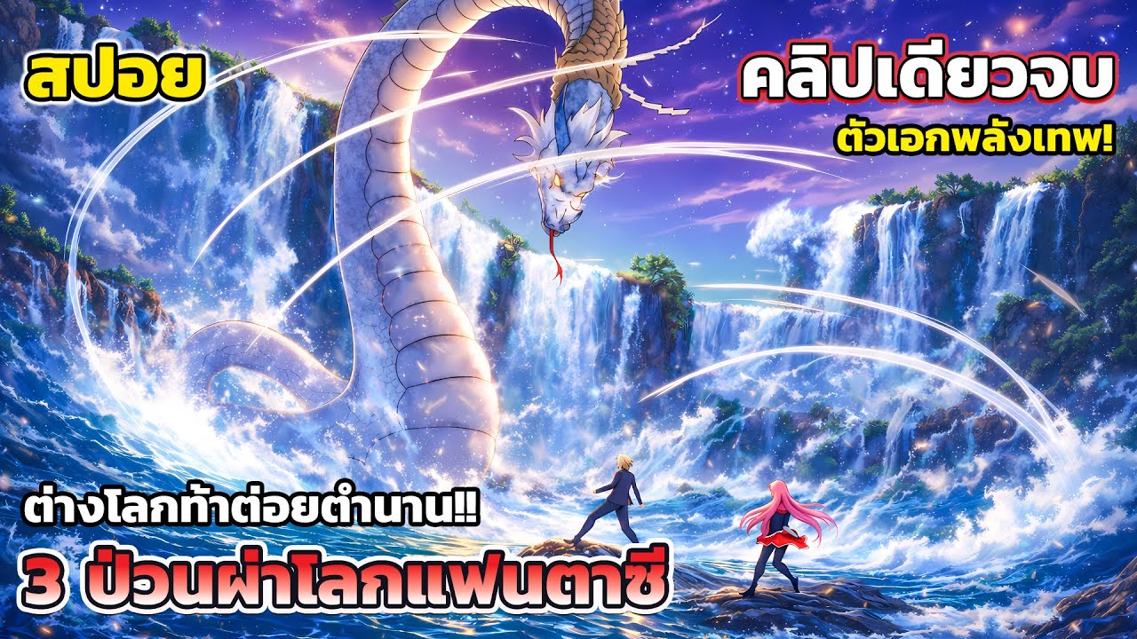 [สปอยอนิเมะ] 3 ป่วนผ่าโลกแฟนตาซี คลิปเดียวจบ, Mondaiji
