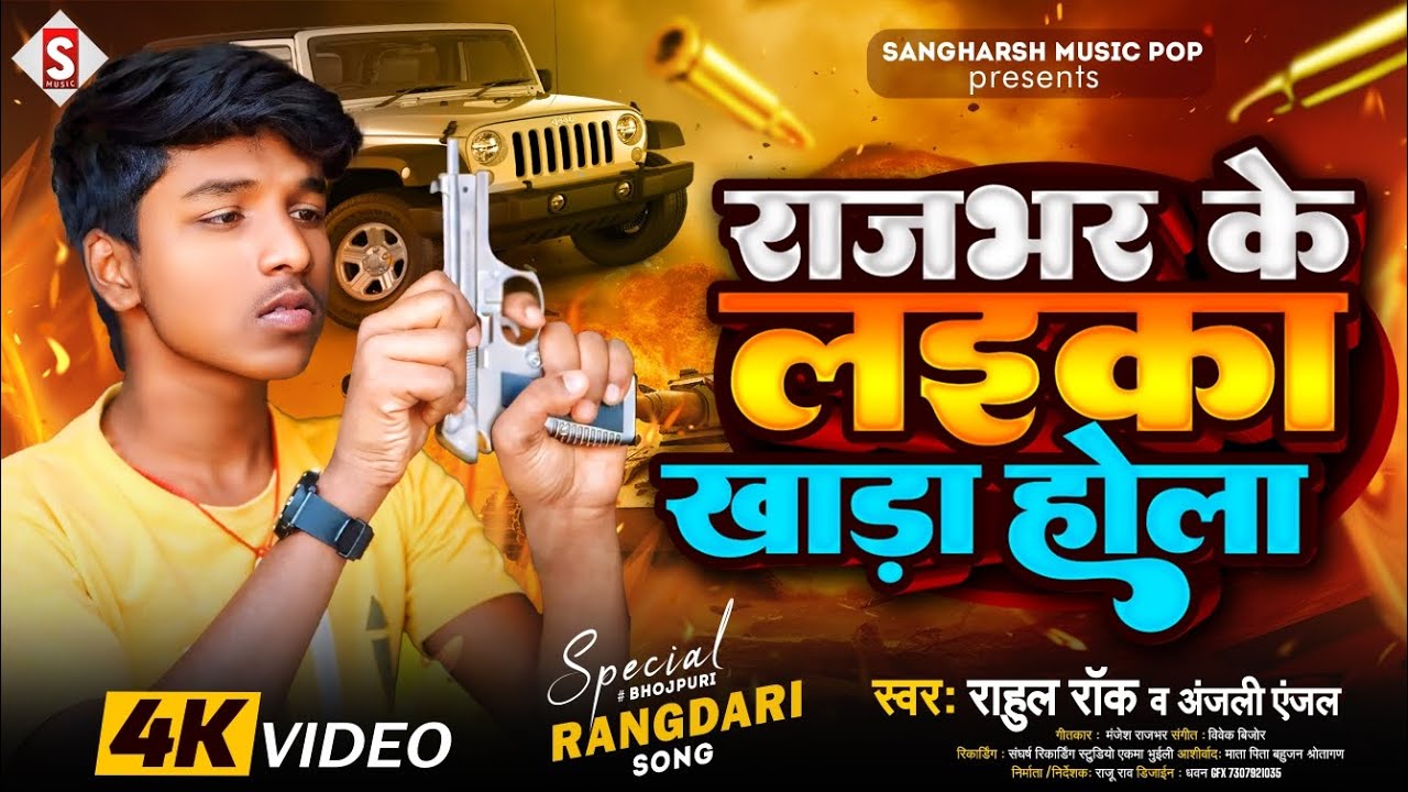 #rahul_rock - राजभर के लईका खाड़ा होला | Rajbhar Ke Laika Khada Hola | #anjali_anjal - Bhojpuri 2024
