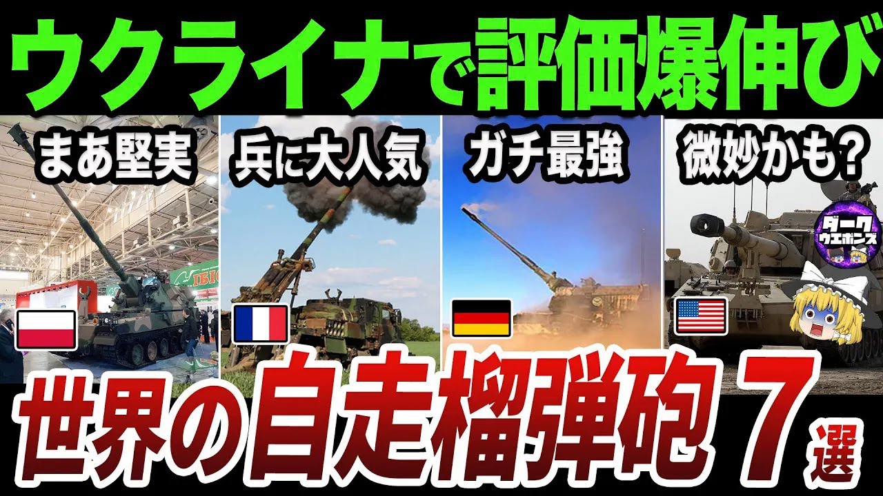 【ゆっくり解説】ウクライナで活躍する世界の最新自走榴弾砲７選
