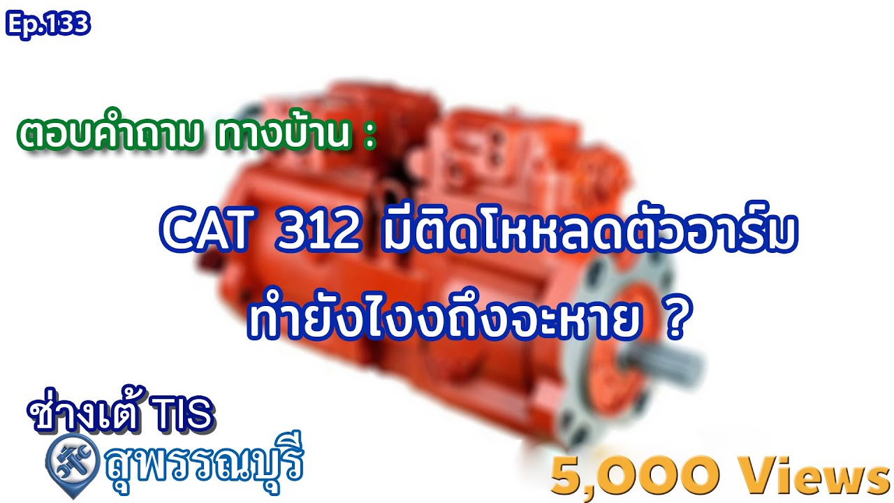 CAT 312 มีติดโหลดตัวอาร์ม ทำยังไงถึงจะหาย ? EP.133I ช่างเต้ TIS I TISพัฒนาจักรกล