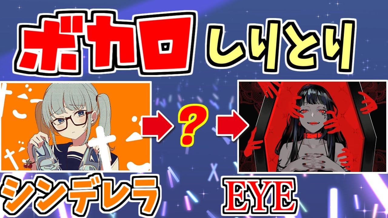 【ボカロしりとり】世界新記録！怒涛のアウト合戦を繰り広げるバカ達ｗｗ【シンデレラ】【EYE】【カレシのジュード】【ちんやく＆そらねこ】