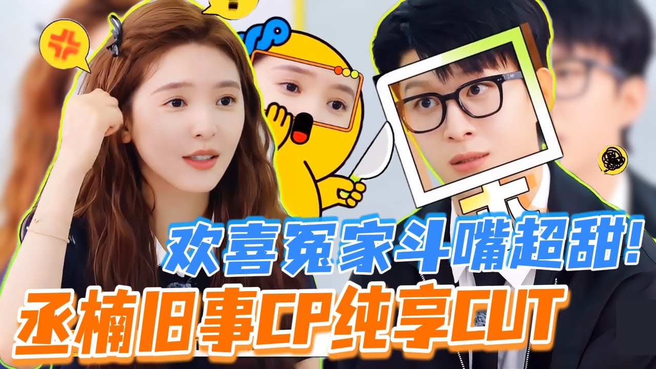 【纯享】范丞丞章若楠双人甜蜜大乱斗💘！欢喜冤家“丞楠旧事CP”谁才是真正赢家？| #麻花特开心 #章若楠 #范丞丞 #沈腾 #马丽 #白鹿my #王安宇 #敖瑞鹏 #cp