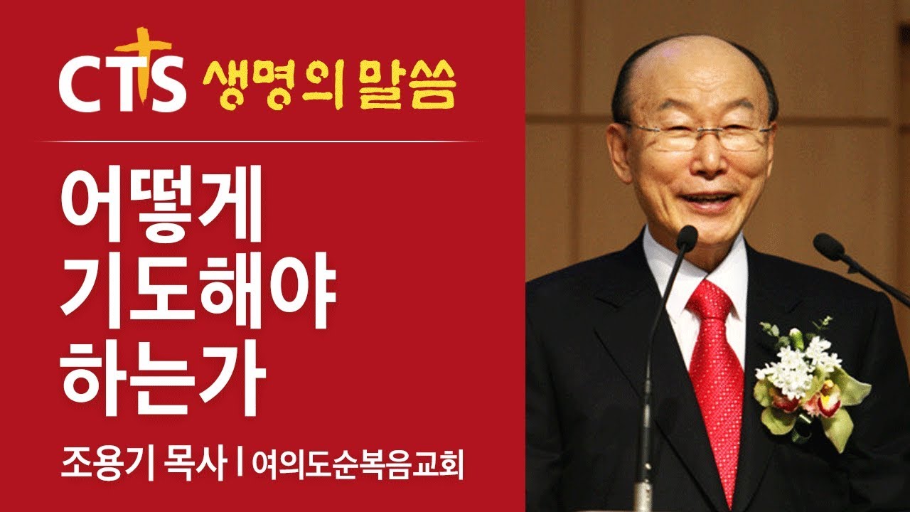 어떻게 기도해야 하는가 l 조용기 목사
