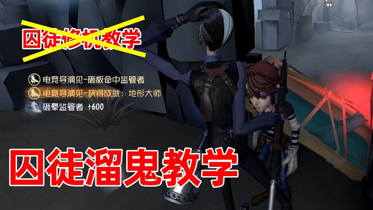 第五人格：本该是囚徒运营教学视频，无奈被伞哥强行变成溜鬼教学