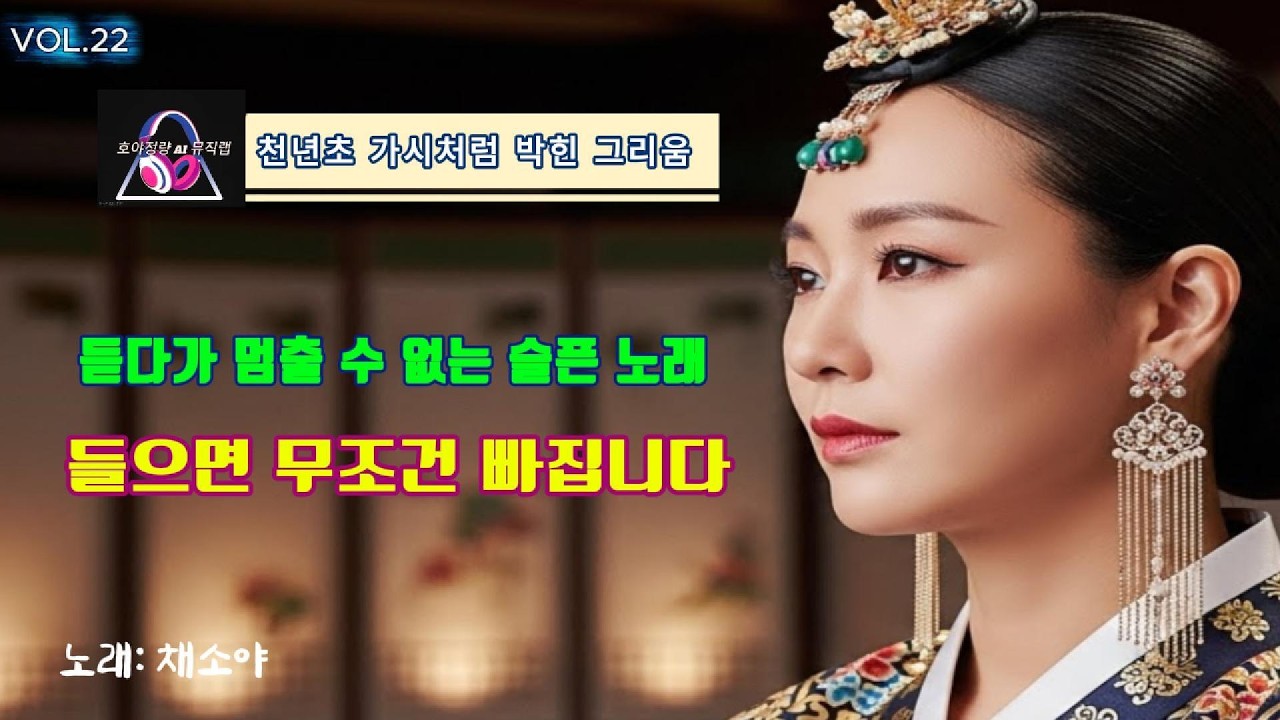가슴을 적시는 단 하나의 목소리ㅣ 천년초 가시처럼 박힌 그리움 l 들으면 무조건 빠집니다