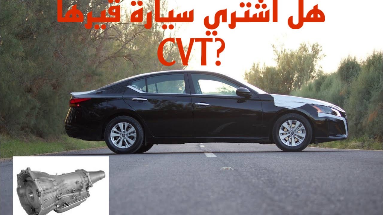 انطباعي عن قير ال CVT بعد الاستخدام + ايجابياته وسلبياته 👍#السعودية