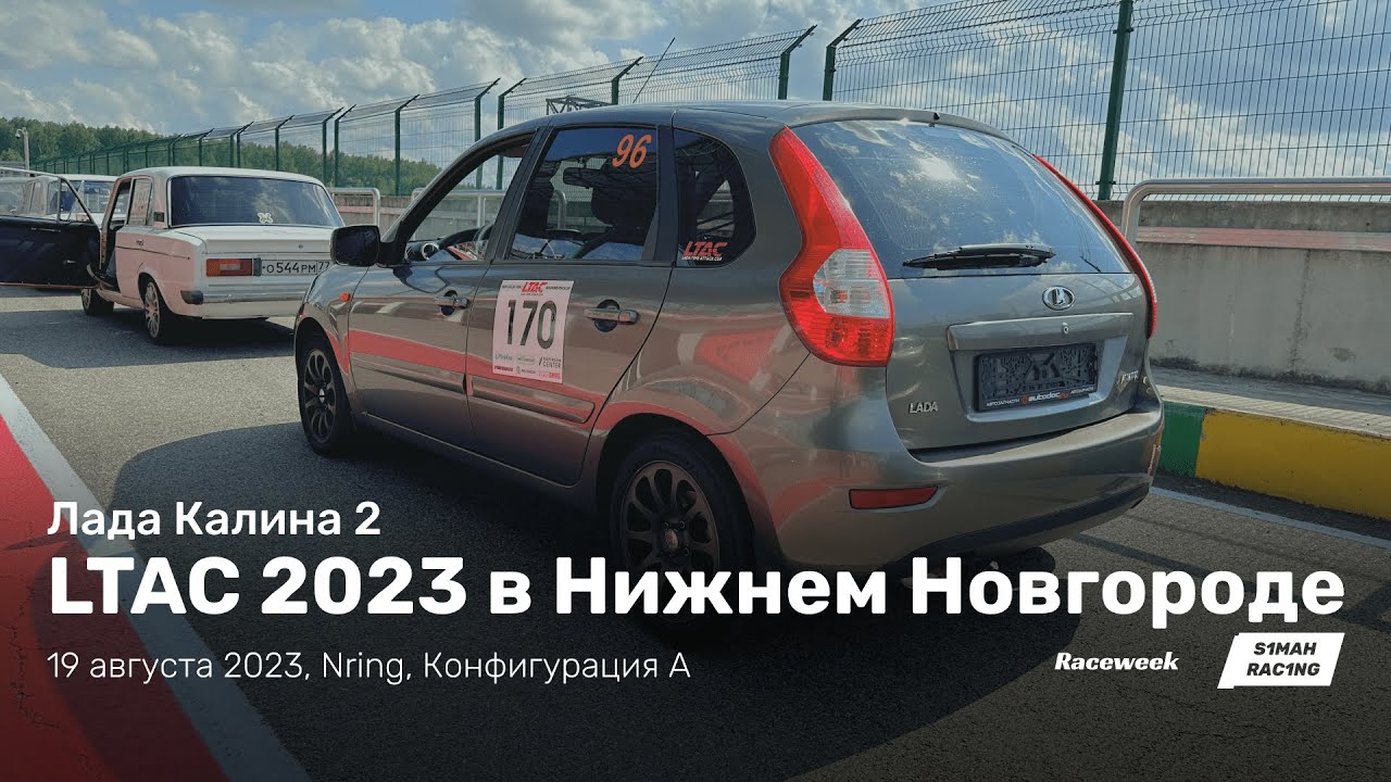 LTAC 2023, 5 этап, Nring, Лада Калина 2, 19 августа 2023