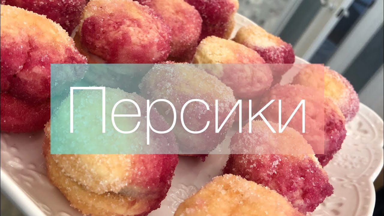 ВЛОГ🏠Наш процесс готовки печенья «Персик» 🍑
