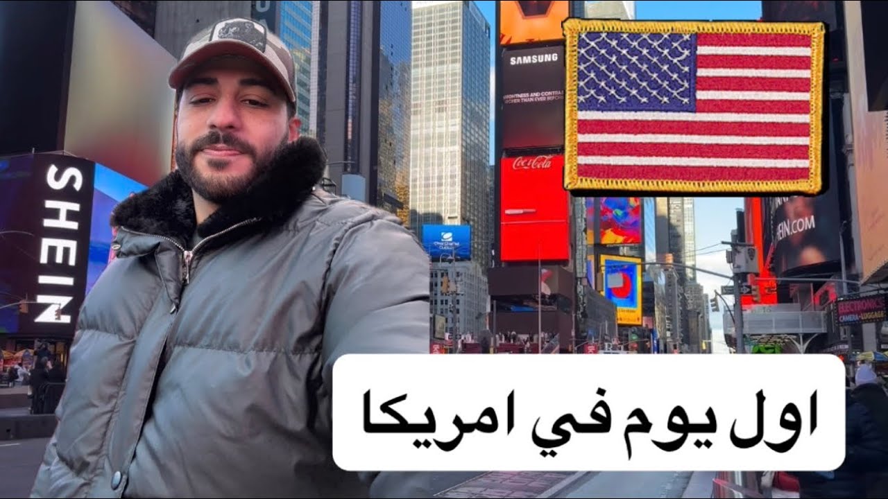 هل امريكا فعلا بلد الاحلام ؟! 🇺🇸 