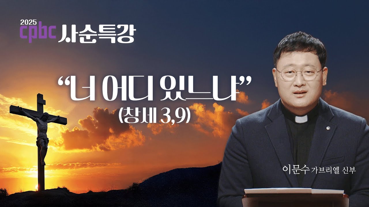 [2025 cpbc 사순특강] 