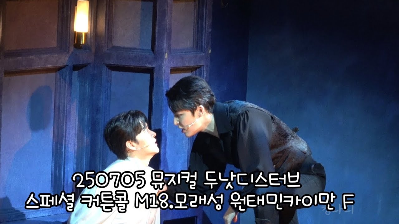 250705 뮤지컬 #두낫디스터브 스페셜 커튼콜 M18.모래성 #원태민 카이만 ( F )