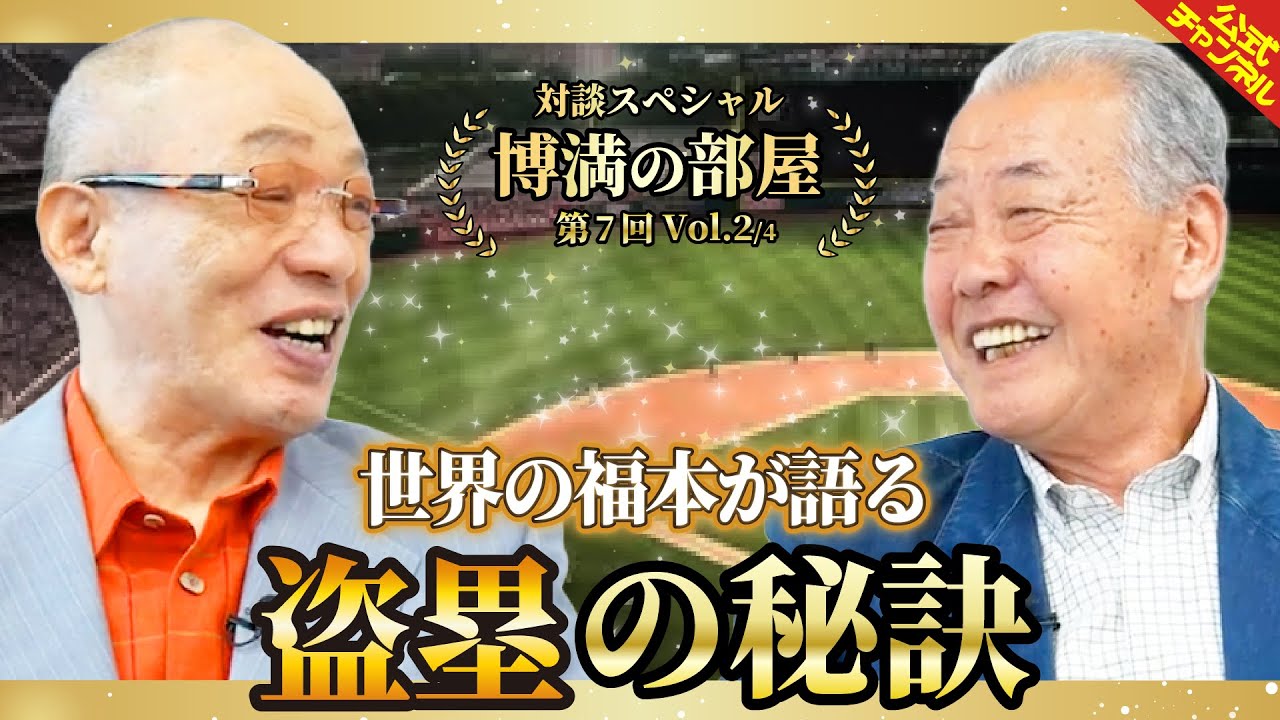 【対談SP】世界の福本が語る盗塁の秘訣【博満の部屋Vol2/4】
