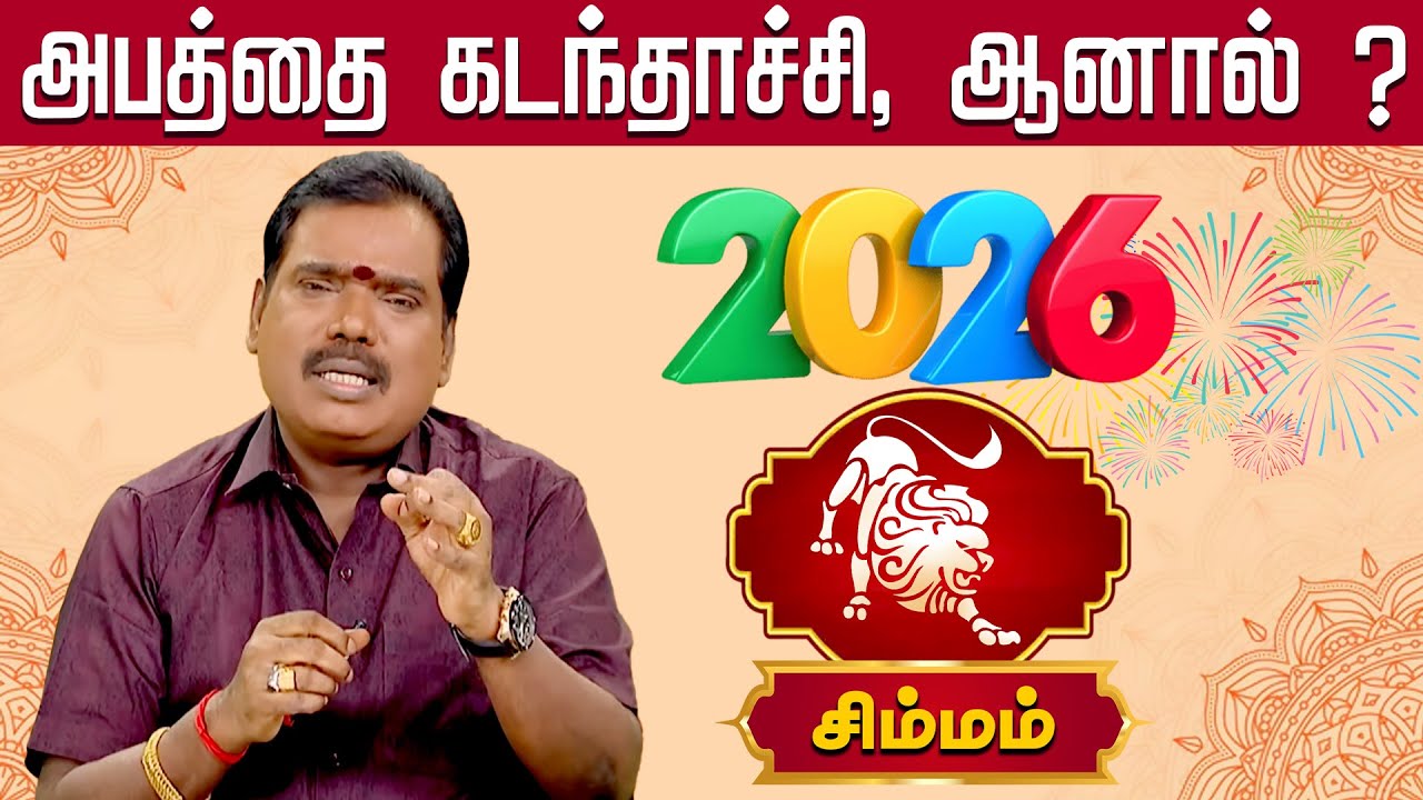 சிம்மம் | ஆபத்தை  கடந்தாச்சி, ஆனால் ? | Simma rasi palangal