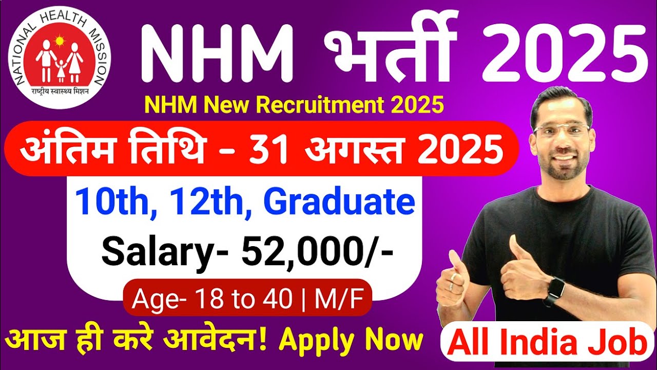 NHM Recruitment 2025 | NHM Vacancy 2025 | Govt Jobs Aug 2025 | New Vacancy 2025 | 10th, 12th Pass