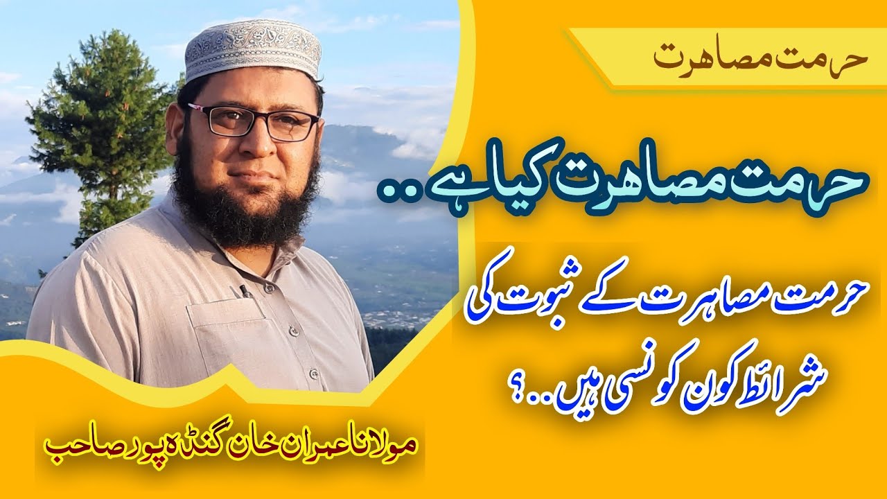 hurmat e musahirat kia hay | hurmat e musahirat kee sharait | حرمت مصاہرت by dr molana imran khan