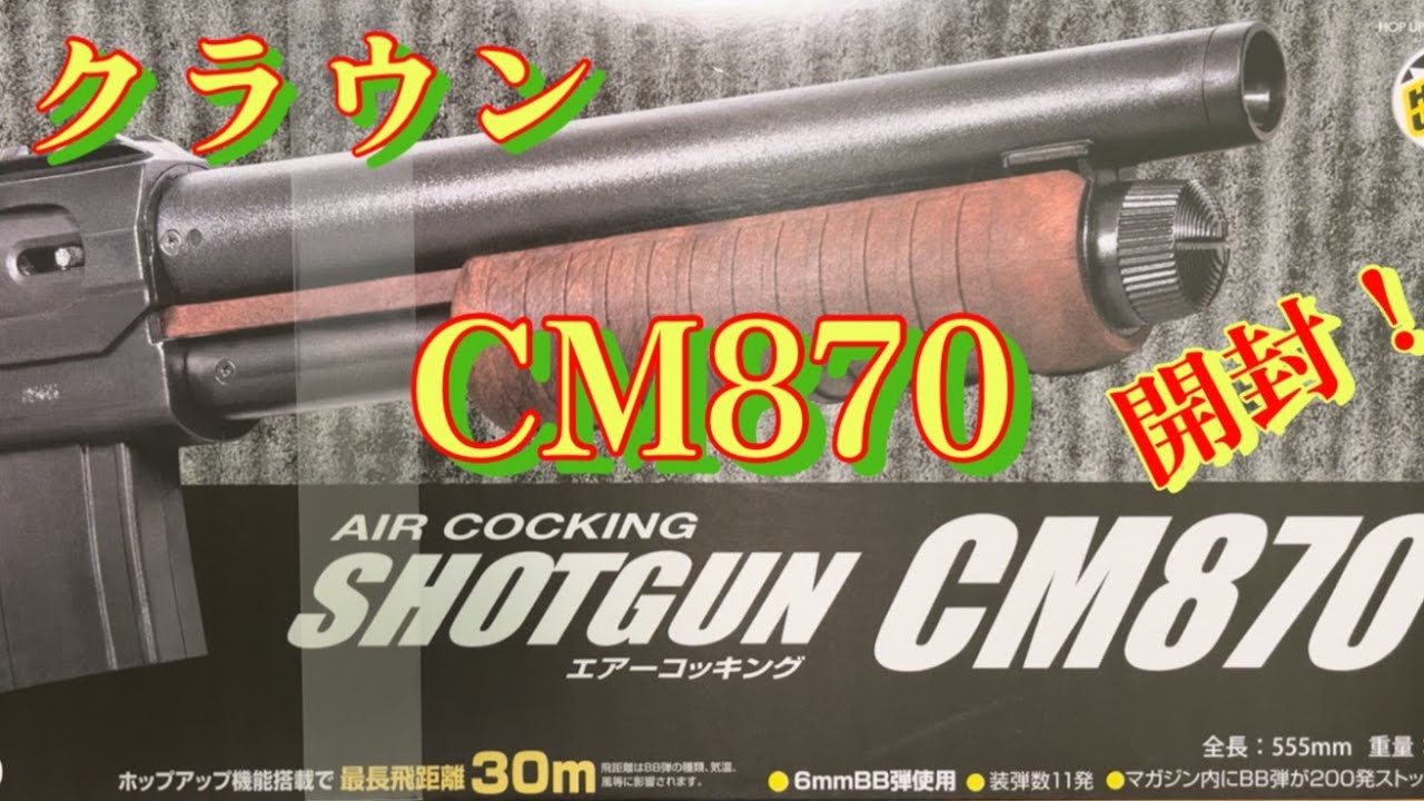 クラウン　CM870を開封する！