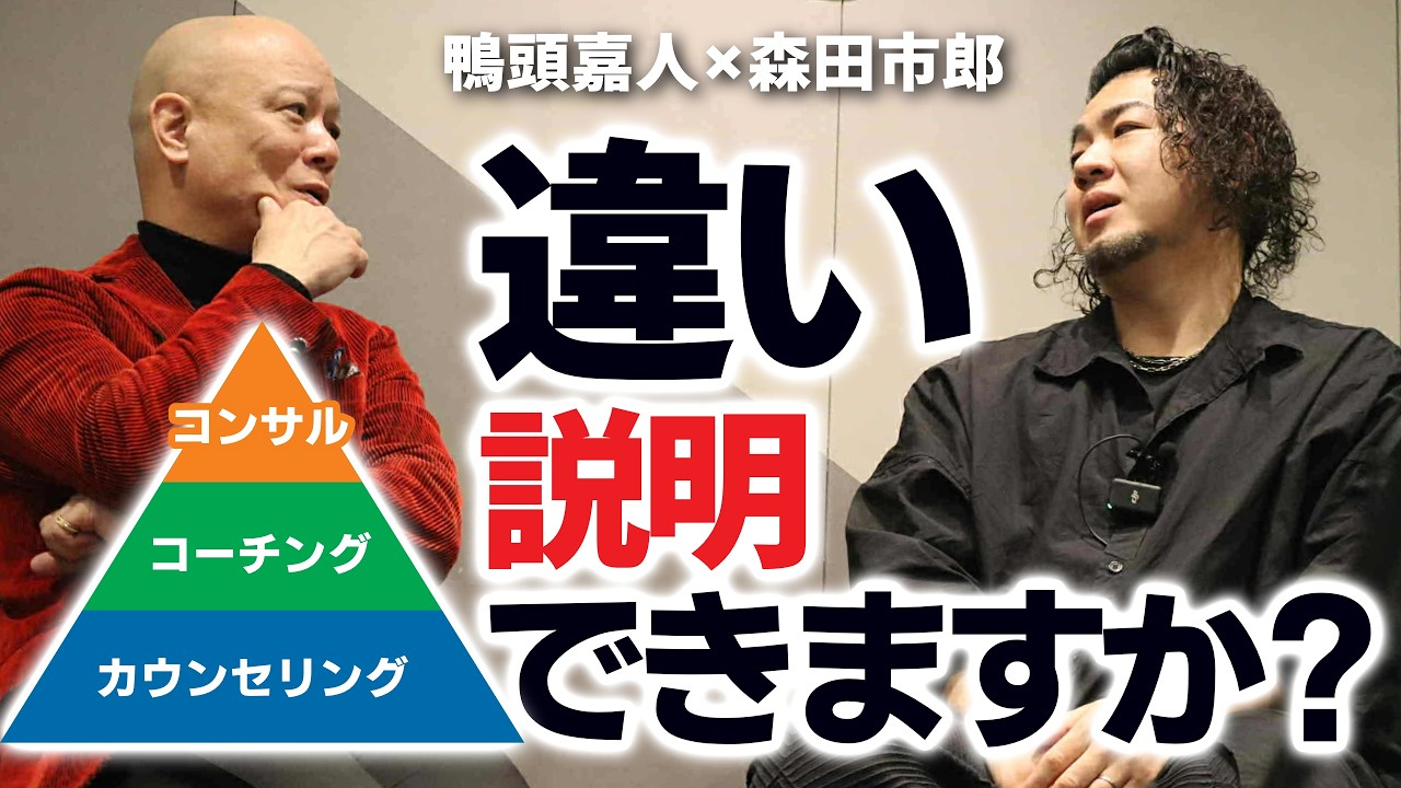 コーチングの定義が崩壊している…3層で整理すると全部わかる#森田市郎#コーチング#鴨頭嘉人