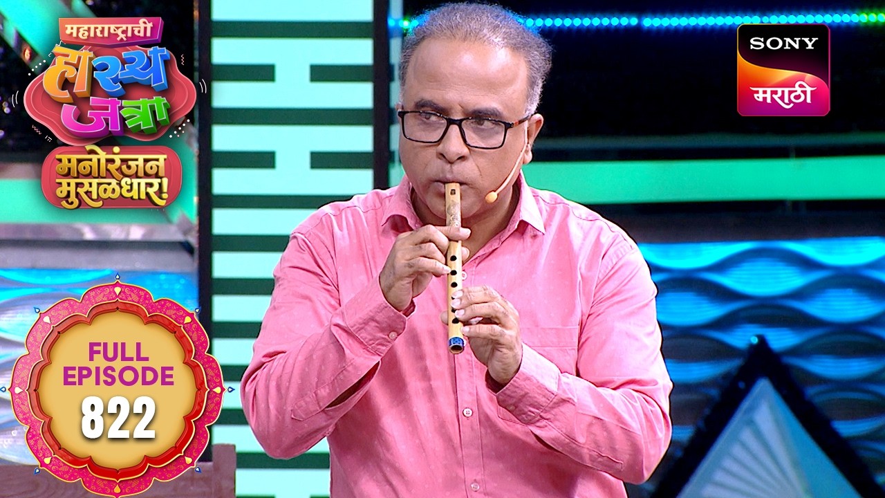 Maharashtrachi HasyaJatra - महाराष्ट्राची हास्यजत्रा - S19 - Ep 822 - Full Episode - 15 Jul 2026