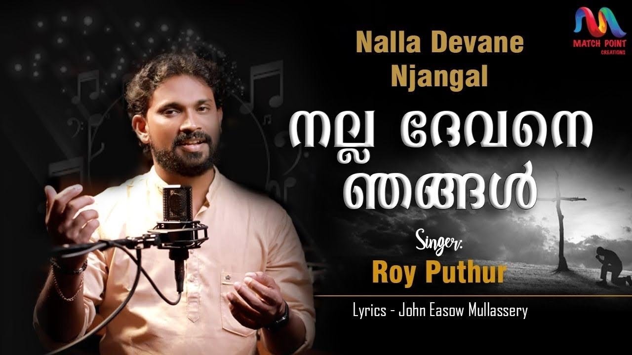 Nalla Devane Njangal | നല്ല ദേവനെ ഞങ്ങള്&zwj; | Christian Devotional Song | Roy Puthur|Match Point Faith