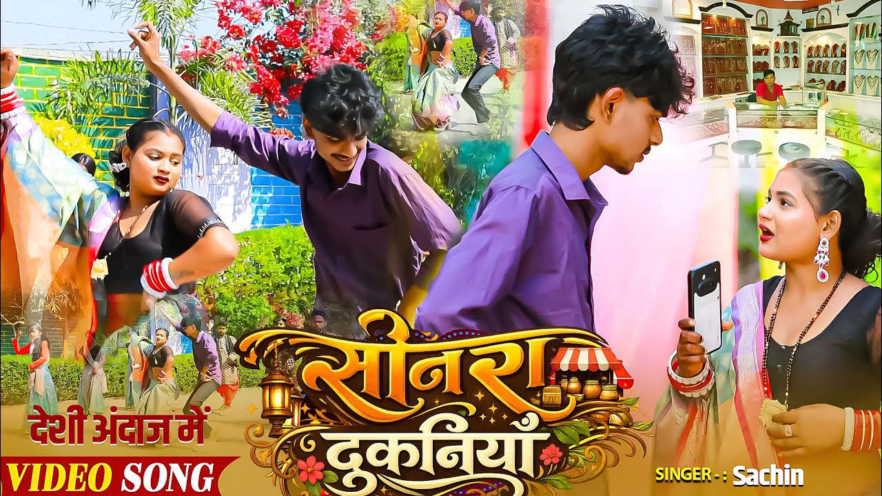 #video | सोनरा दुकानियां | Sonra Dukaniya #kaharwa #lokgeet #sachinpratap