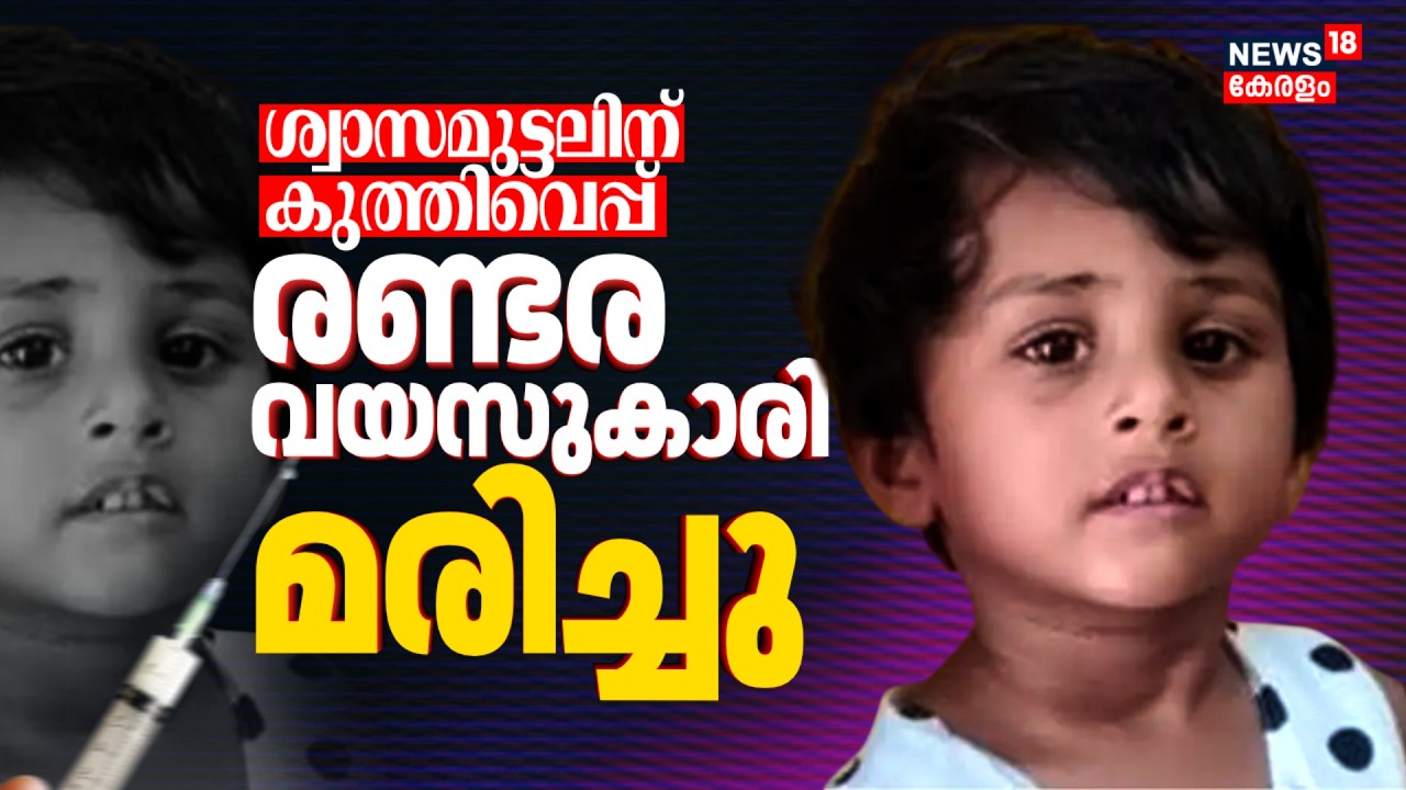 വീണ്ടും ചികിത്സാ പിഴവ് ? കുത്തിവെപ്പിന് പിന്നാലെ രണ്ടര വയസുകാരി മരിച്ചു | Trivandrum Child Death