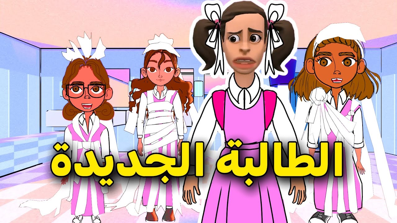 عقاب الطالبة الجديدة في المدرسة (ج٢) || مع سماسم ✨