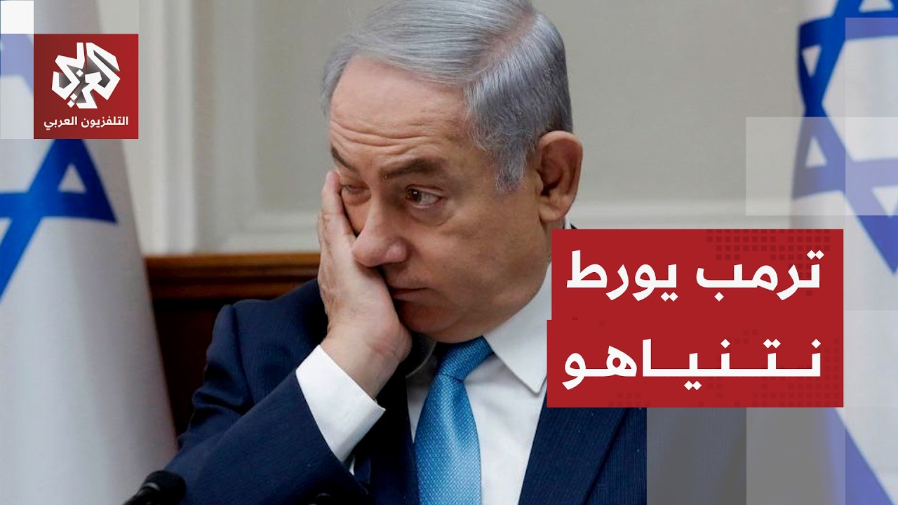 أول ردود الفعل الإسرائيلية على اتفاق الهدنة بين إيران وأميركا والمعارضة تحاصر نتنياهو