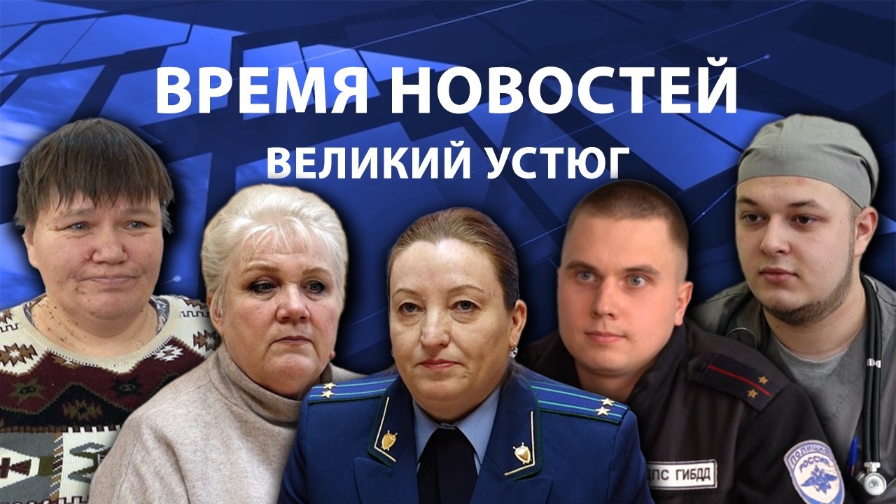 Время новостей. Великий Устюг. #при_поддержке_компании_СЕВЕРСТАЛЬ