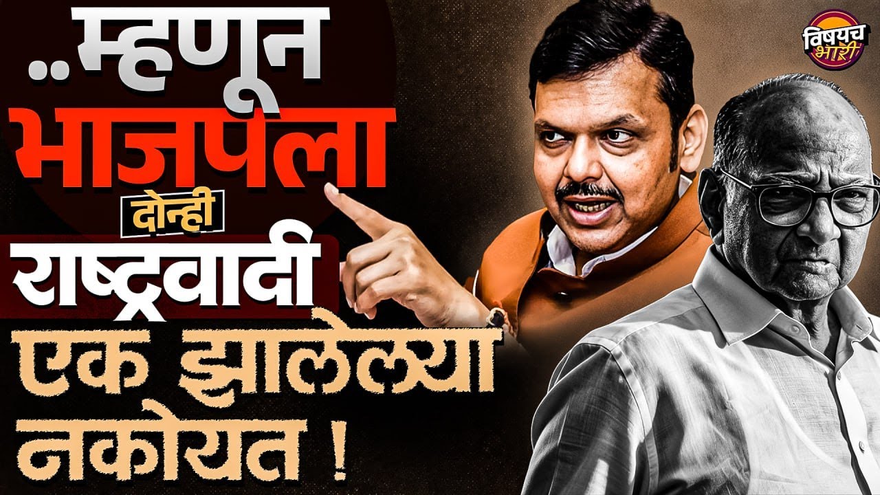NCP Merger : Sunetra Pawar DCM, पण मग भाजपला राष्ट्रवादीच विलीनीकरण का नकोय ?| Vishaych Bhari